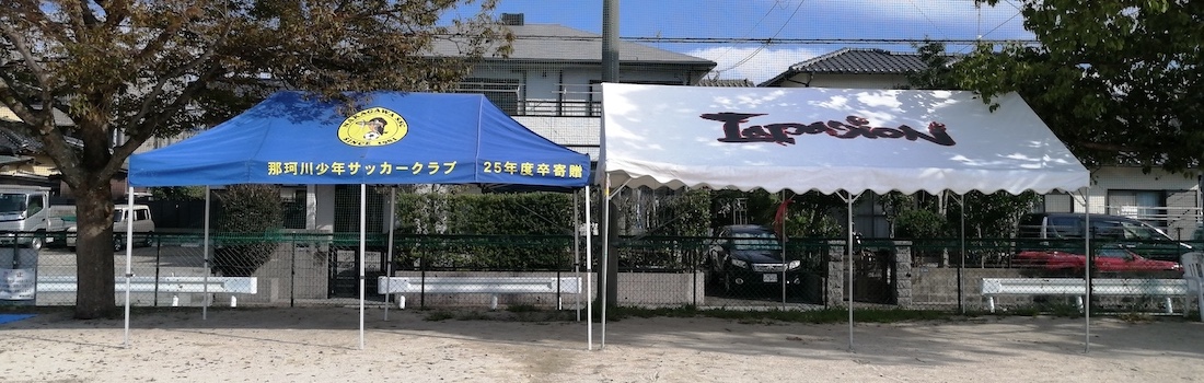 LA那珂川の試合用テント